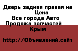 Дверь задняя правая на skoda rapid › Цена ­ 3 500 - Все города Авто » Продажа запчастей   . Крым